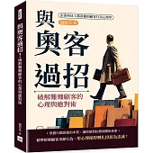 與奧客過招!破解難纏顧客的心理與應對術：企業與員工都該懂的顧客行為心理學