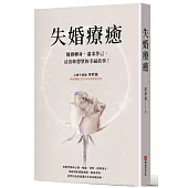 失婚療癒：優雅轉身，溫柔伴己，活出妳想望的幸福故事!