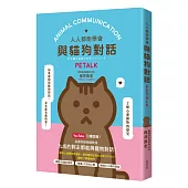 人人都能與貓狗對話 PETALK