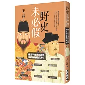 野史未必假：傳言不會憑空出現，真相往往藏於其中