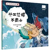 山海經數字幻旅2︰共工怒觸不周山