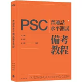 普通話水平測試(PSC)備考教程