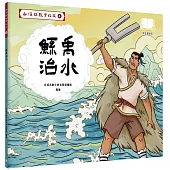 山海經數字幻旅4︰鯀禹治水