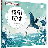 山海經數字幻旅8︰精衞填海