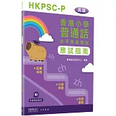 香港小學普通話水平等級測試實施綱要應試指南(高級)