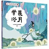 山海經數字幻旅6︰常羲浴月