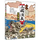 圖說三國演義(5)(原著節本)