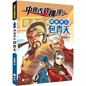 中國古代神探系列：鐵面無私包青天