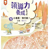 領導力養成故事系列：#1小老䑕，快行動(主題：執行力)