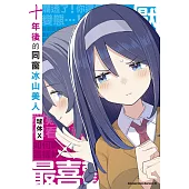 十年後的同窗冰山美人