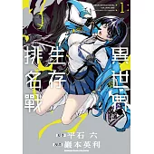 異世界生存排名戰 (1)