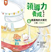 領導力養成故事系列：#6搗蛋鬼的大幫忙!(主題：包容力)