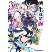 轉生就是劍 Another Wish (3)