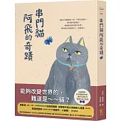 串門貓阿飛的奇蹟