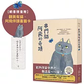 串門貓阿飛的奇蹟【限量贈翻頁有貓.阿飛伴讀書籤】