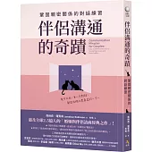 伴侶溝通的奇蹟：鞏固親密關係的對話練習