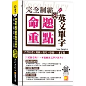 完全制霸命題重點英文單字：直攻大考，英檢、會考、學測，一本掌握!(全書 重點單字英中對照隨掃即聽QR Code MP3)