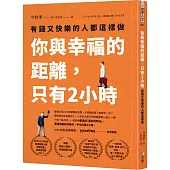 你與幸福的距離，只有2小時：有錢又快樂的人都這樣做