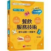 2026【系統分類題庫】餐飲服務技術[歷年試題+模擬考](升科大四技二專)
