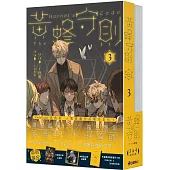 黃蜂守則【3+4套書】