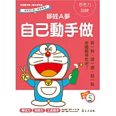 哆啦A夢：自己動手做