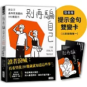 別再騙自己：把日子過得更清醒的101個提示(隨書贈「這本書想提醒你……」提示金句雙變卡一款)