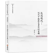 反思現代：近代中國歷史書寫的重構