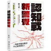 認知戰新警覺