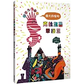 偉大的怪物克拉凱魯畢提亞(讓孩子懂得接納、尊重與友情)