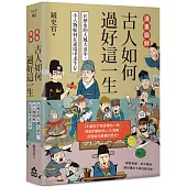漫畫圖解.古人如何過好這一生：在歷史的大風大浪中，小人物如何在逆境中求生存