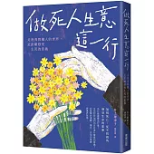 做死人生意這一行：走進喪葬職人的世界，近距離感受生死的意義