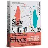 大腦側效應：秀左臉，向右轉?左右我們行為偏好的祕密