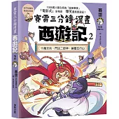 賽雷三分鐘漫畫西遊記2：十萬天兵、鬥法二郎神、鎮壓五行山