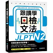 跟讀學日檢文法N2：用SHADOWING跟讀法，自然而然、快速掌握最高頻率N2文法試題!(附QR碼線上音檔隨刷隨聽)
