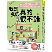 我是真的真的很不錯：激發孩子「我可以」的自信基因，29堂內在力量養成術X 20個親子練習