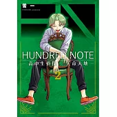 HUNDRED NOTE-高中生偵探 天命大地-2