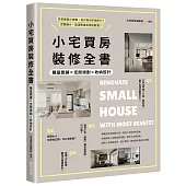 小宅買房裝修全書：購屋關鍵×空間規劃×收納設計
