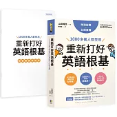 重新打好英語根基：1000多萬人都受用【附測試題+口說音檔】