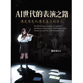 AI世代的表演之路：遇見角色也遇見真正的自己