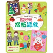 超好玩摺紙遊戲：可以玩的紙娃娃‧可愛動物‧花朵裝飾‧拼貼畫