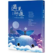 遇見 行過：半半人生有情詩