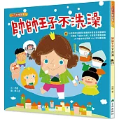 帥帥王子不洗澡(三版)