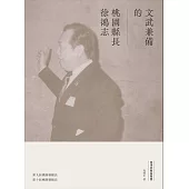 徐鴻志縣長專書：文武兼備的桃園縣長徐鴻志[精裝]