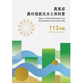 113年農業部農村發展及水土保持署年報