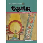 拾夢鑼鼓[精裝]