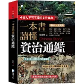 一本書讀懂資治通鑑故事(3版)