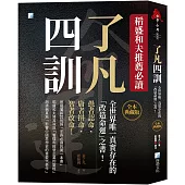 了凡四訓【全本典藏版】：稻盛和夫推薦必讀，全世界唯一真實存在的「改造命運」之書!