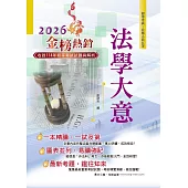 2026年初等五等【法學大意】(一本精讀高效奪榜.最新試題詳實精解!)(24版)