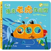 躲貓貓推拉書：原來老虎在這裡
