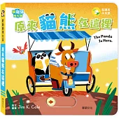 躲貓貓推拉書：原來貓熊在這裡